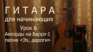 Гитара для начинающих. Урок 8. Аккорды на Баррэ, песня "Эх, дороги".