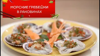 Морские гребешки в раковинах