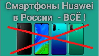 Huawei прекратила поставки смартфонов и готовится к уходу с российского рынка