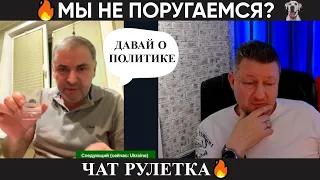 Мы не поругаемся? Чат рулетка 🔥