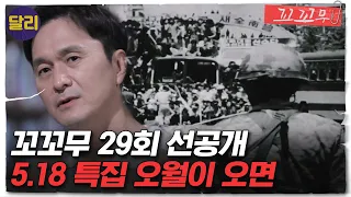 [꼬꼬무 29회 선공개] 울려 퍼지는 총소리와 무장한 군인들, 믿을 수 없이 잔혹한 그날의 이야기!