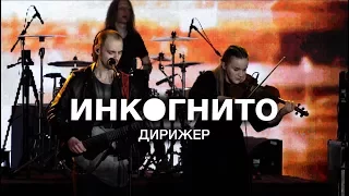 Инкогнито - Дирижер (Live)