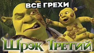 Все грехи фильма "Шрэк Третий"