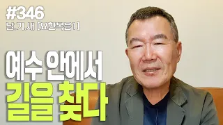 [날마다 기막힌 새벽 #346] 예수 안에서 길을 찾다