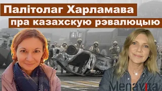 Вольга Харламава: У Казахстане даўно назіраліся спробы "адпаўзці" ад Расеі