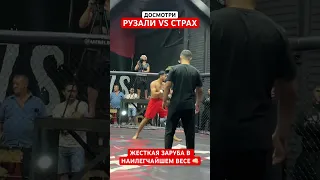 Рузали VS Страх 👊🏻🔥 #бойцы #промоушен #бои #заруба #reels #шоу #бой #ufc #боибезправил