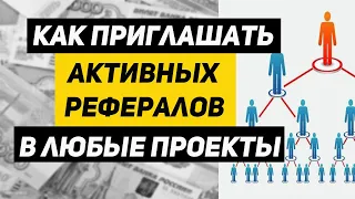 Как приглашать рефералов в любые проекты