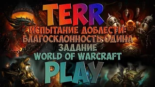 Рейд - Испытание доблести: благосклонность Одина - Задание - World of Warcraft