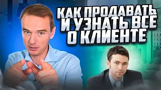 Как ПРОДАВАТЬ и узнавать ВСЕ о клиенте. ЖИВОЙ ЗВОНОК. Владимир Якуба.