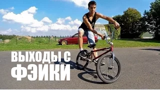 How to Slide Out Of Fakie, full cab, half cab bmx - Выходы с фэйки | Школа BMX Online #10