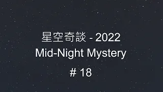 星空奇談[2022] / Mid-Night Mystery [2022], # 18, 30-Apr-2022