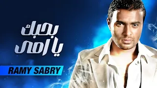 Ramy Sabry - Bahebk Ya Omy / رامي صبري - بحبك يا امي