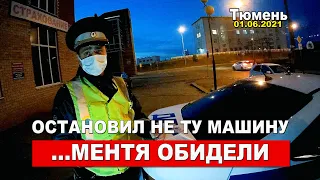 ОСТАНОВИЛ НЕ ТУ МАШИНУ | МЕНТ - ЭКСПЕРТ | ТЮМЕНЬ