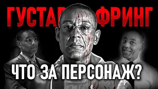 Густаво Фринг: полный разбор персонажа