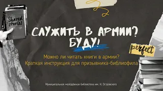 03 12 21  «Можно ли читать книги в армии» краткая инструкция для призывника библиофила ММБ им  Н  А