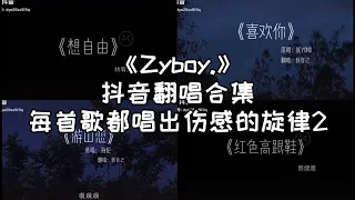 抖音翻唱20合集 -《Zyboy.》歌声超伤感的小哥哥！