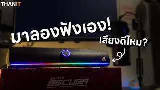 เทสเสียงให้ฟัง พร้อมคำรีวิว กับ Soundbar ราคาไม่ถึงพัน l SIGNO SB-612 ESCUBA