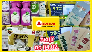 Аврора Акції по 04.02. Новинки в асортименті  #акція #акції #знижка #ціна #аврора