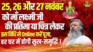 25 से 27 नवंबर को लक्ष्मी जी की प्रतिमा लेकर इस विधि से Online करें पूजा, हर घर में होगी सुख समृद्धि