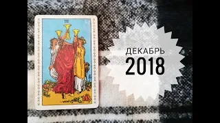 ТАРО ГОРОСКОП БЛИЗНЕЦЫ декабрь 2018