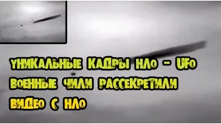 УНИКАЛЬНЫЕ КАДРЫ НЛО - UFO ВОЕННЫЕ ЧИЛИ РАССЕКРЕТИЛИ ВИДЕО С НЛО