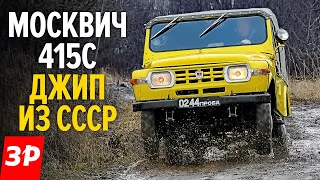 Москвич-415С - советский ДЖИП, который хотел стать Нивой, но не смог