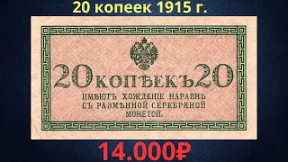 Реальная цена редкой банкноты 20 копеек 1915 года. Российская империя.