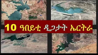 10 ዓበይቲ ዲጋታት ኤርትራ // 10 Biggest Dams in Eritrea