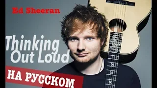 Ed Sheeran  - Thinking Out Loud (Cover in RussianКавер, перевод на русском) - Bunny Roy