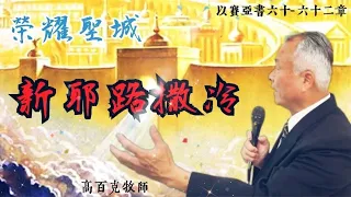 ✨以賽亞書60-62章｜榮耀聖城新耶路撒冷｜高百克牧師2024.03.30