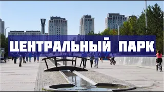 Центральный парк. Астана. Нур-Султан.