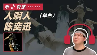 陈奕迅 - 人啊人 单曲reaction丨差点听出眼泪