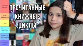 ВСЕ МОИ ПРОЧИТАННЫЕ КНИЖНЫЕ ЦИКЛЫ | book tier list