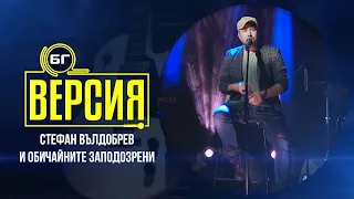 Стефан Вълдобрев и Обичайните заподозрени - Тази песен не е за любов (БГ Версия Live)