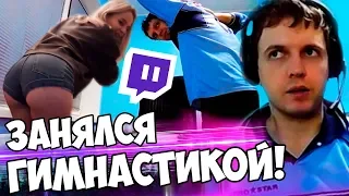 ПАПИЧ ЗАНЯЛСЯ ГИМНАСТИКОЙ НА СТРИМЕ! / НОВЫЙ ПАТЧ В PUBG!