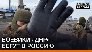 Боевики «ДНР» бегут в Россию | Донбасc Реалии