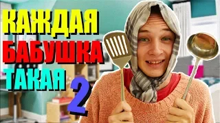 КАЖДАЯ БАБУШКА ТАКАЯ 2 (feat. Пятачок)