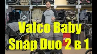 Подробный обзор Valco Baby Snap Duo 2 в 1