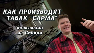 Как делают табак для кальяна | ЗАВОД САРМА | Тестируем ароматизаторы 💦