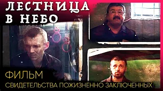 Лестница в небо. Пожизненное заключение – свидетельства. Фильм о прощении (Студия РХР)