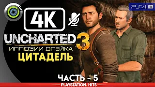 Uncharted 3 | 100% Прохождение на PS4 Pro [4K] — #5 [Цитадель] | #BLACKRINSLER