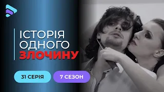 Танго втрьох | Історія одного злочину | 7 сезон