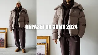 Образы на зиму 2024 | часть 1