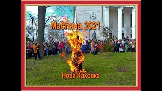 МАСЛЕНИЦА 2021 Новая Каховка 14 03 2021  ч 3