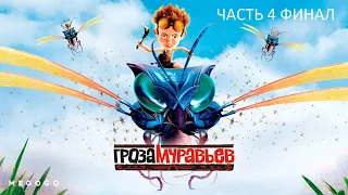 Прохождение Гроза Муравьёв Часть 4 Финал (PC) (Без комментариев)