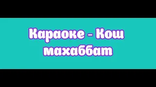 Караоке - Кош махаббат