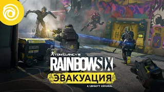 Rainbow Six Эвакуация: расширенная демонстрация игрового процесса