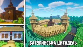 Я Збудував Батуринську Цитадель в Майнкрафт Виживанні на 1.19 | Майнкрафт Українською