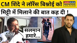 CM Eknath Shinde ने Salman Khan से मिलकर Lawrence Bishnoi को दे डाली आखिरी चेतावनी! | Hindi News