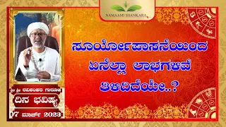 Dina Bhavishya | (07th March Rashi Bhavishya) | | Ravi Shanker Guruji 07-03 -23